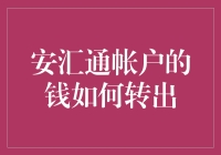 安汇通帐户的钱如何安全快捷地转出：一份详尽指南