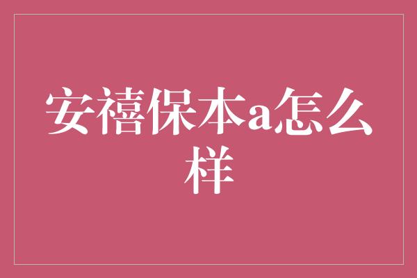 安禧保本a怎么样