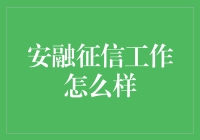 安融征信：你的信用评分管家