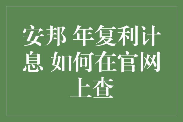 安邦 年复利计息 如何在官网上查