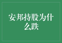 【题目】安邦持股为啥跌？看这儿就明白了！