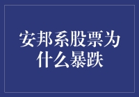 安邦系股票暴跌的背后：中国金融市场的微观观察