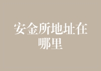 安金所地址在哪里？我在地图上搜了两次，答案竟然是您想要的这个地方不存在！