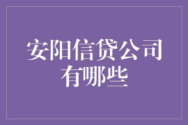 安阳信贷公司有哪些