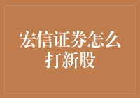 宏信证券打新股攻略：新手也能成为股市大神