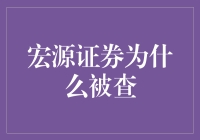 宏源证券被查的背后：多重监管趋势下的行业警醒