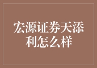 宏源证券天添利——实现资产稳健增值的明智之选