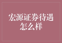 宏源证券待遇真的好吗？揭秘背后的真相！