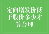 股市小明的定向增发谜题：低于股价多少才算合理？