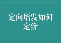 定向增发如何定价？像相亲时一定要靠相亲对象给红包