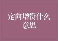 定向增资：这是一场专为你准备的股票盛宴