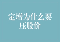 定增为啥要压价？这不是明摆着想占便宜嘛！