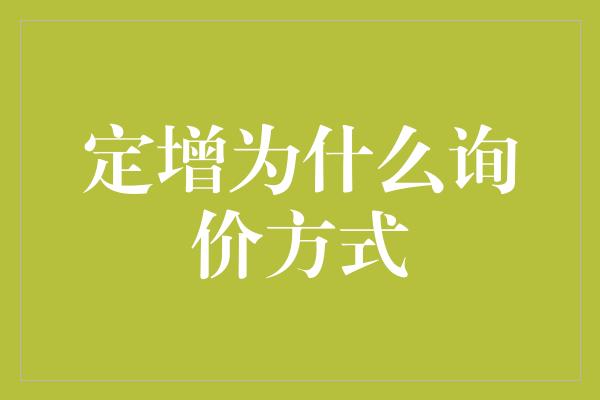 定增为什么询价方式