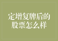 定增复牌后股票表现探析：投资者视角的策略与技巧