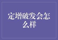 定增破发了咋办？别慌，看这里！