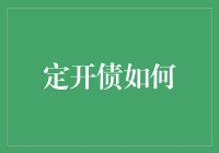 定开债：封闭期与开放期的巧妙融合