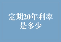 定期20年利率是多少？这些数字背后藏着什么秘密？