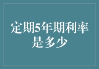 五年定期存款利率？别逗了，这年头连定期都不定期了！