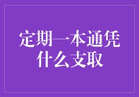 定期一本通怎么支取？新手必看指南！