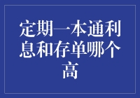 利息大逃杀：定期一本通 vs 存单，谁是你的最佳金融伙伴？