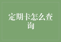 探索定期卡查询的艺术：解锁金融信息查询的便捷之道