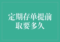 定期存单提前取款：期限、条件与影响分析