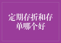 别闹了，定期存折和存单，哪个才是你的存款良伴？