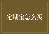 定期宝：理财界的定时炸弹还是定时收获？