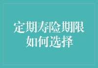 定期寿险期限怎么选：别让保险变成一场猜谜游戏！