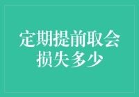 你知道定期存款提前取出会损失多少吗？