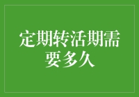 定期转活期：巧妙调度资金，随时腾挪的秘诀