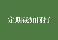 定期钱：解锁存款新策略，让财富稳健增长