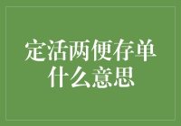 嗨！咱们今天聊聊定活两便存单是啥意思。别担心，我会尽量用大白话给你讲明白。