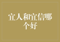 别傻了！谁会告诉你‘宜信’还是‘宜人’更好？