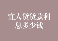 宜人贷利息到底有多高？让我们一起揭秘！