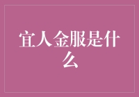 你听说过宜人金服吗？如果你不知道它，那你就out了！