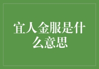 宜人金服：投资者心中的宜家之选？