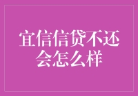 宜信信贷不还会怎么样？揭秘贷款逾期后那些令人捧腹的事儿！