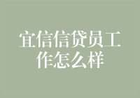 从天堂到地狱，我当了宜信信贷员的那些事儿