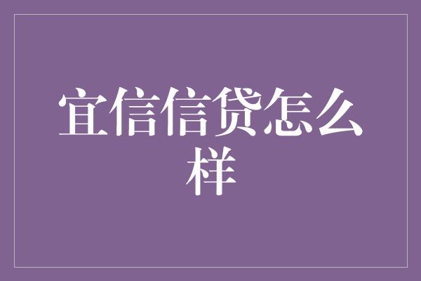 宜信信贷怎么样