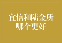 宜信与陆金所：理财平台的比较与选择