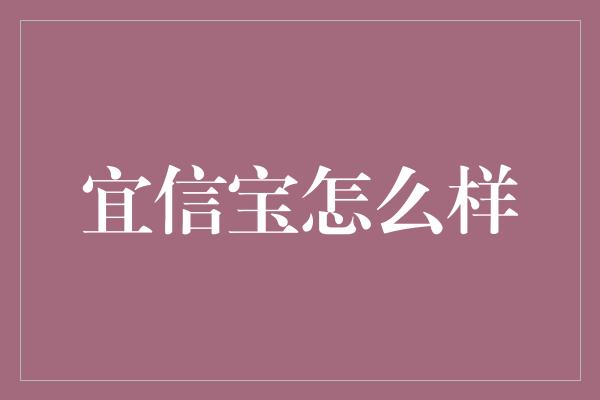 宜信宝怎么样