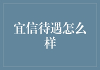 宜信公司员工待遇解析：福利优厚，晋升通道通畅