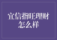 宜信指旺理财：新型互联网金融服务模式解析