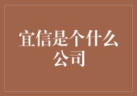 宜信公司：引领中国金融科技行业的先锋