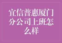 宜信普惠厦门分公司上班怎么样？——带你揭开神秘面纱