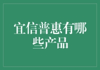 宜信普惠：全面解析其多款金融产品