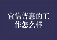 宜信普惠工作体验深度解析：职业发展与企业文化的双重视角