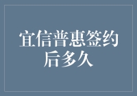 宜信普惠签约后多久能成为人生赢家？你猜一夜之间还是多夜？