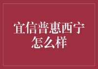 宜信普惠西宁：小微企业金融服务的新高地